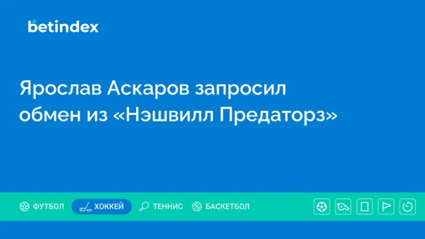 Ярослав Аскаров запросил обмен из «Нэшвилл Предаторз»