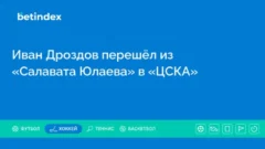 Иван Дроздов перешёл из «Салавата Юлаева» в «ЦСКА»