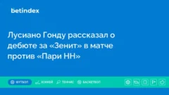 Лусиано Гонду рассказал о дебюте за «Зенит» в матче против «Пари НН»