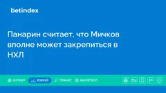 Панарин считает, что Мичков вполне может закрепиться в НХЛ