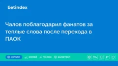 Чалов поблагодарил фанатов за теплые слова после перехода в ПАОК