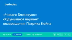 «Чикаго Блэкхоукс» обдумывают вариант возвращения Патрика Кейна