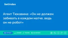 Агент Тюкавина: «Он не должен забивать в каждом матче, ведь он не робот»