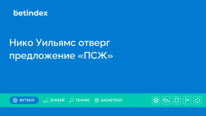 Нико Уильямс отверг предложение «ПСЖ»