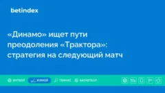«Динамо» ищет пути преодоления «Трактора»: стратегия на следующий матч