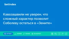 Кавазашвили не уверен, что сложный характер позволит Соболеву остаться в «Зените»