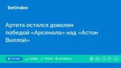 Артета остался доволен победой «Арсенала» над «Астон Виллой»