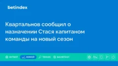 Квартальнов сообщил о назначении Стася капитаном команды на новый сезон