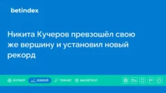 Никита Кучеров превзошёл свою же вершину и установил новый рекорд