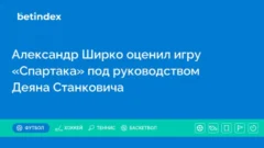 Александр Ширко оценил игру «Спартака» под руководством Деяна Станковича