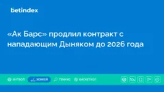 «Ак Барс» продлил контракт с нападающим Дыняком до 2026 года