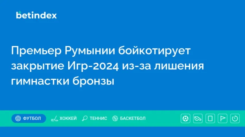 Премьер Румынии бойкотирует закрытие Игр-2024 из-за лишения гимнастки бронзы