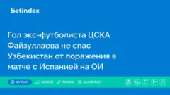 Гол экс-футболиста ЦСКА Файзуллаева не спас Узбекистан от поражения в матче с Испанией на ОИ