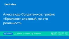 Александр Солдатенков: график «Крыльев» сложный, но это реальность