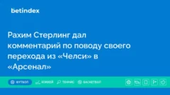 Рахим Стерлинг дал комментарий по поводу своего перехода из «Челси» в «Арсенал»