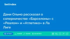 Дани Ольмо рассказал о соперничестве «Барселоны» с «Реалом» и «Атлетико» в Ла Лиге