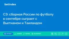 СЭ: сборная России по футболу в сентябре сыграет с Вьетнамом и Таиландом