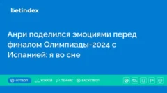 Анри поделился эмоциями перед финалом Олимпиады-2024 с Испанией: я во сне