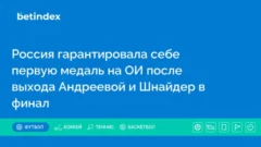 Россия гарантировала себе первую медаль на ОИ после выхода Андреевой и Шнайдер в финал