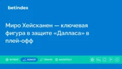 Миро Хейсканен — ключевая фигура в защите «Далласа» в плей-офф