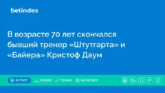 В возрасте 70 лет скончался бывший тренер «Штутгарта» и «Байера» Кристоф Даум