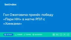 Гол Ожеговича принёс победу «Пари НН» в матче РПЛ с «Химками»