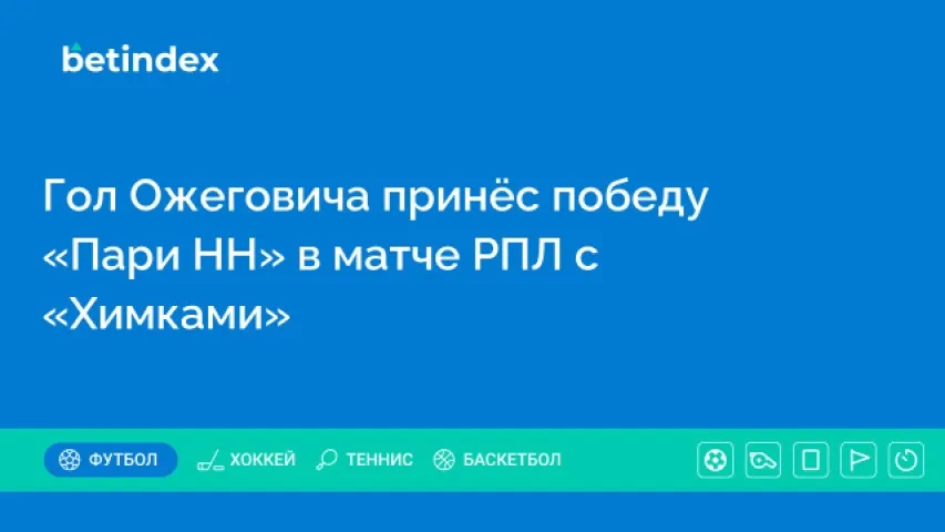 Гол Ожеговича принёс победу «Пари НН» в матче РПЛ с «Химками»