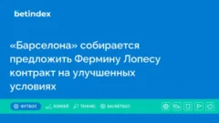 «Барселона» собирается предложить Фермину Лопесу контракт на улучшенных условиях
