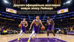 Дончич официально возглавил новую эпоху Лейкерс