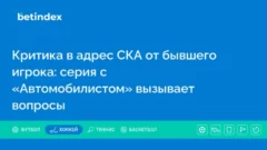 Критика в адрес СКА от бывшего игрока: серия с «Автомобилистом» вызывает вопросы
