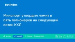 Минспорт утвердил лимит в пять легионеров на следующий сезон КХЛ