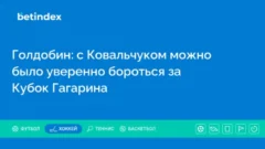 Голдобин: с Ковальчуком можно было уверенно бороться за Кубок Гагарина