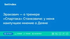 Эракович — о тренере «Спартака» Станковиче: у меня наилучшее мнение о Деяне