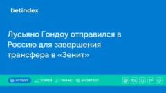 Лусьяно Гондоу отправился в Россию для завершения трансфера в «Зенит»