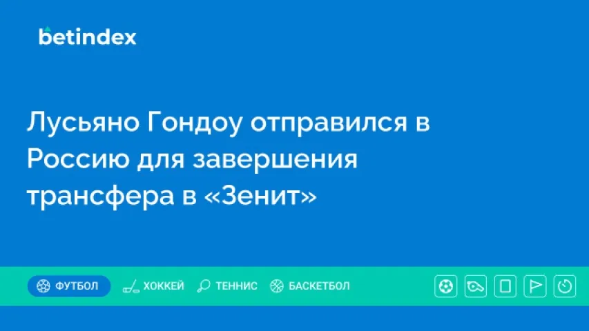 Лусьяно Гондоу отправился в Россию для завершения трансфера в «Зенит»