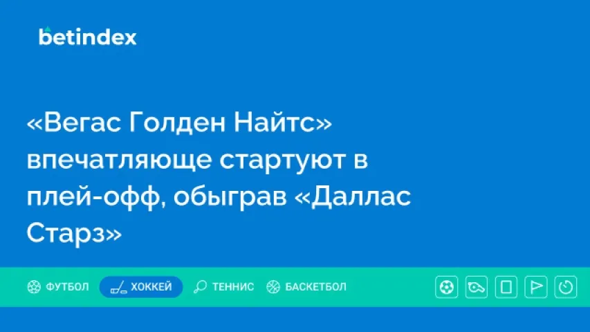 «Вегас Голден Найтс» впечатляюще стартуют в плей-офф, обыграв «Даллас Старз»