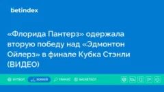 «Флорида Пантерз» одержала вторую победу над «Эдмонтон Ойлерз» в финале Кубка Стэнли (ВИДЕО)