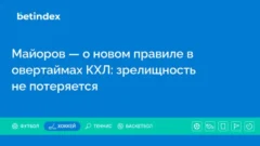 Майоров — о новом правиле в овертаймах КХЛ: зрелищность не потеряется