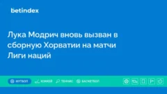 Лука Модрич вновь вызван в сборную Хорватии на матчи Лиги наций