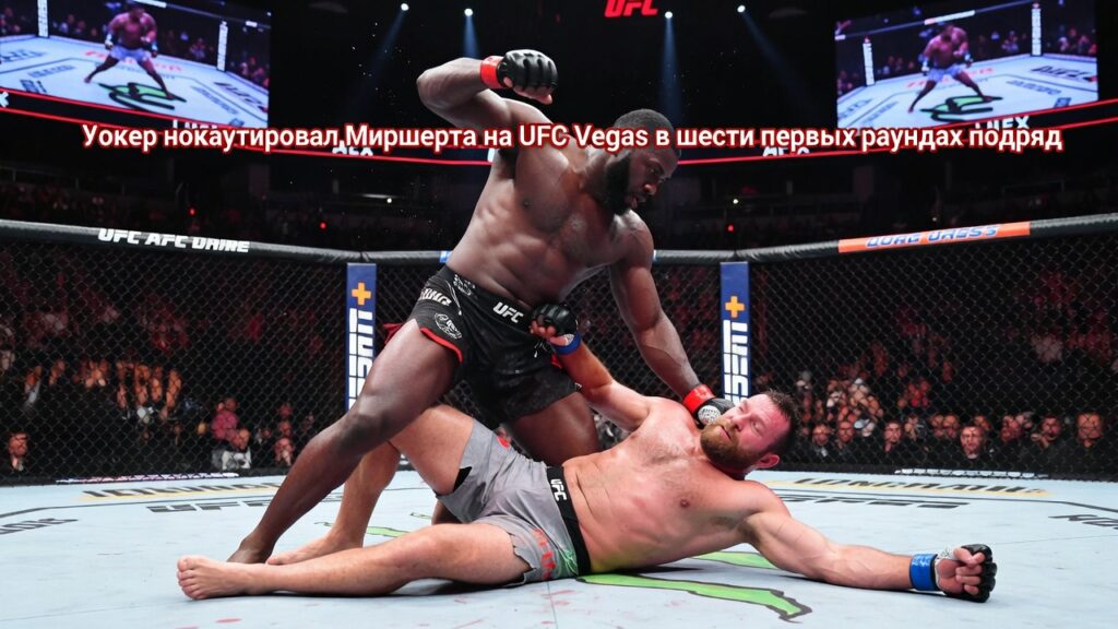 Уокер нокаутировал Миршерта на UFC Vegas в шести первых раундах подряд