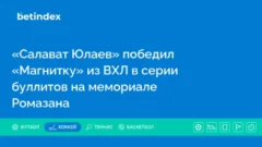 «Салават Юлаев» победил «Магнитку» из ВХЛ в серии буллитов на мемориале Ромазана