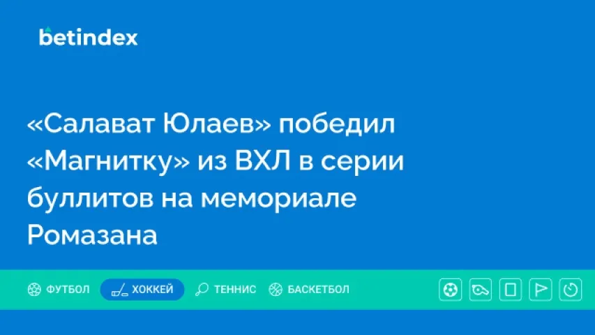 «Салават Юлаев» победил «Магнитку» из ВХЛ в серии буллитов на мемориале Ромазана