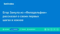 Егор Замула из «Филадельфии» рассказал о своих первых шагах в хоккее