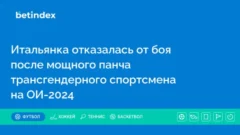 Итальянка отказалась продолжить бой с провалившей гендерный тест спортсменкой