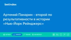 Артемий Панарин — второй по результативности в истории «Нью-Йорк Рейнджерс»