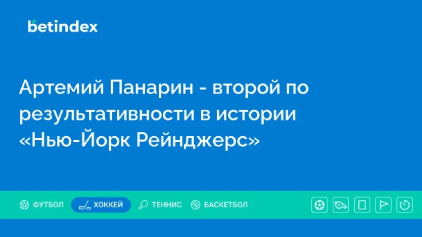 Артемий Панарин — второй по результативности в истории «Нью-Йорк Рейнджерс»
