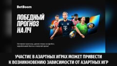 Миллионы фрибетов и ценные призы – BetBoom возобновляет «Победный прогноз на ЛЧ»