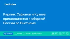 Карпин: Сафонов и Кузяев присоединятся к сборной России во Вьетнаме