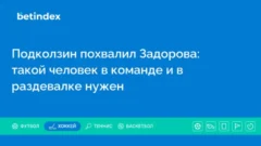 Подколзин похвалил Задорова: такой человек в команде и в раздевалке нужен
