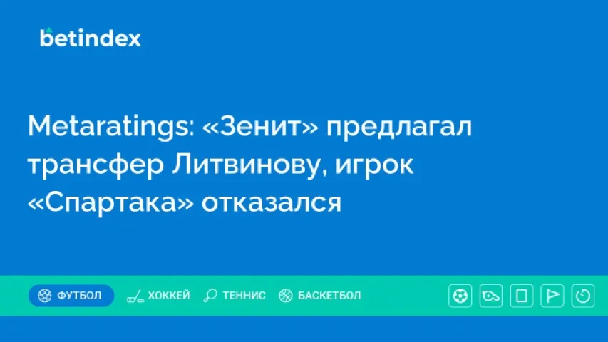 Metaratings: «Зенит» предлагал трансфер Литвинову, игрок «Спартака» отказался